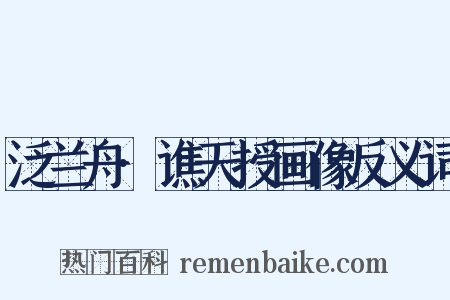 泛兰舟·谯天授画像反义词是什么意思的图片